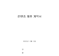 컨텐츠제휴(공급제공)계약서 컨텐츠제휴(공급제공)계약서